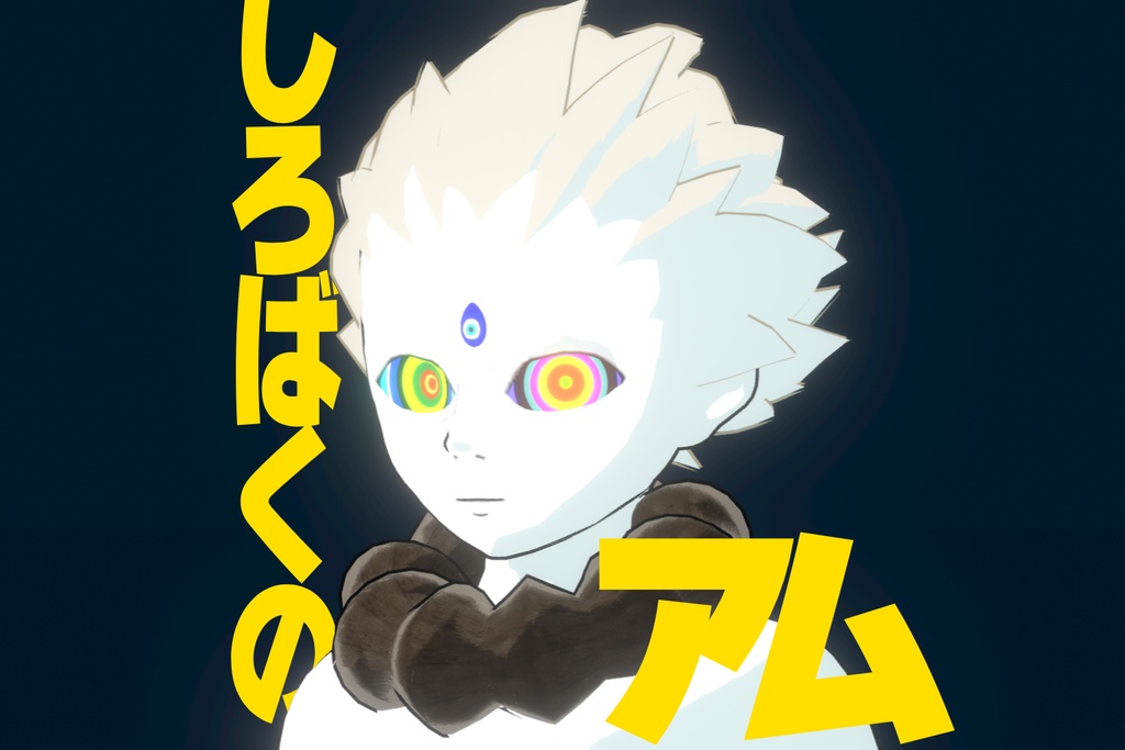 しろばくのアム【VRMアバター】