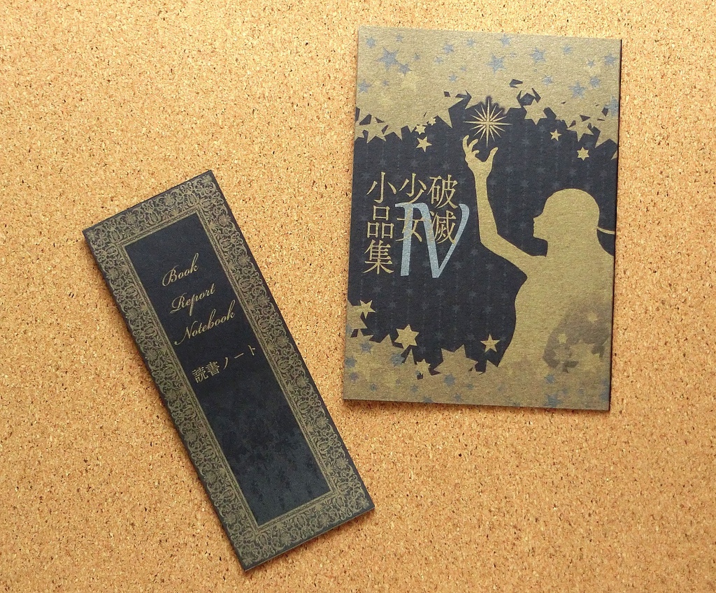 破滅少女小品集Ⅳ