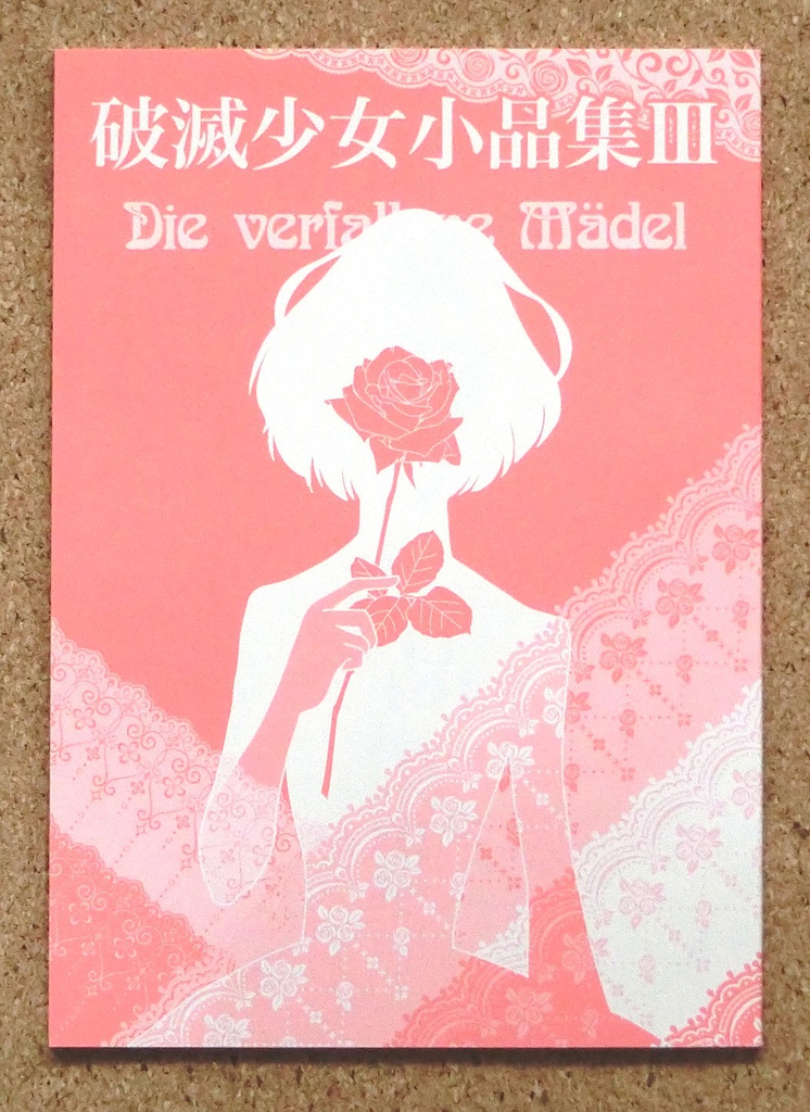 破滅少女小品集Ⅲ