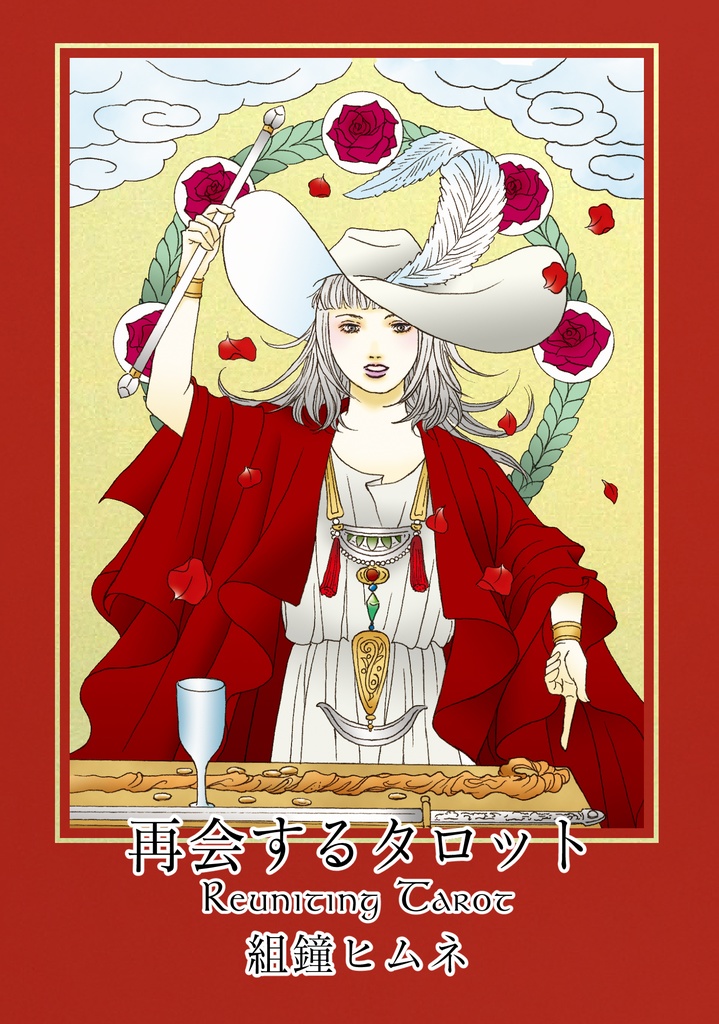 再会するタロット【文庫+カード】