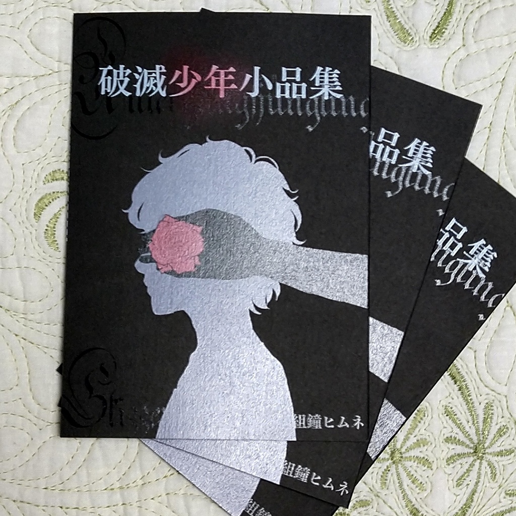 破滅少年小品集