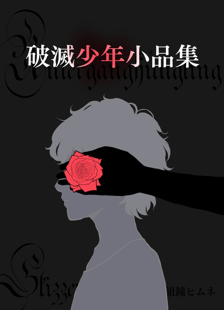 破滅少年小品集