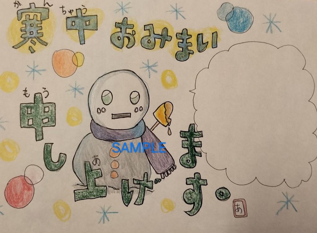 寒中お見舞い
