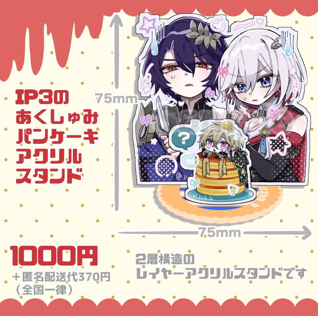 IP3アクリルスタンド