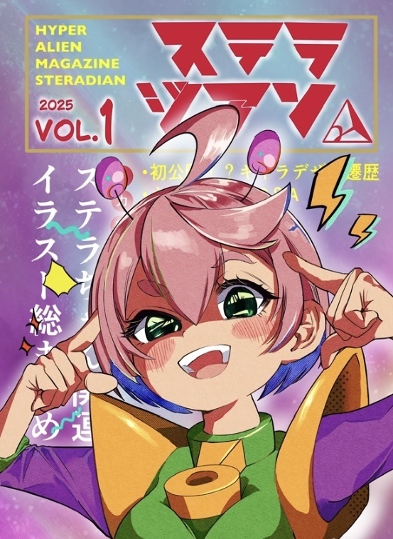 ステラちゃんまとめ本　ステラジアン