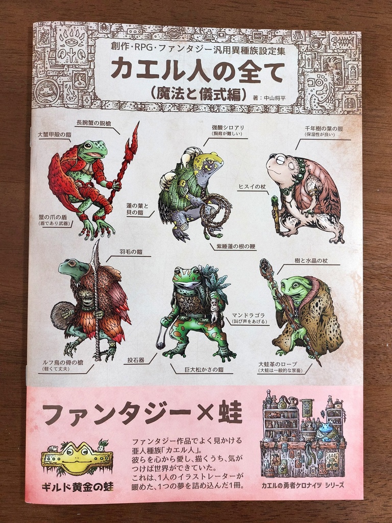 創作・RPG・ファンタジー汎用異種族設定集 カエル人の全て(魔法と儀式編)