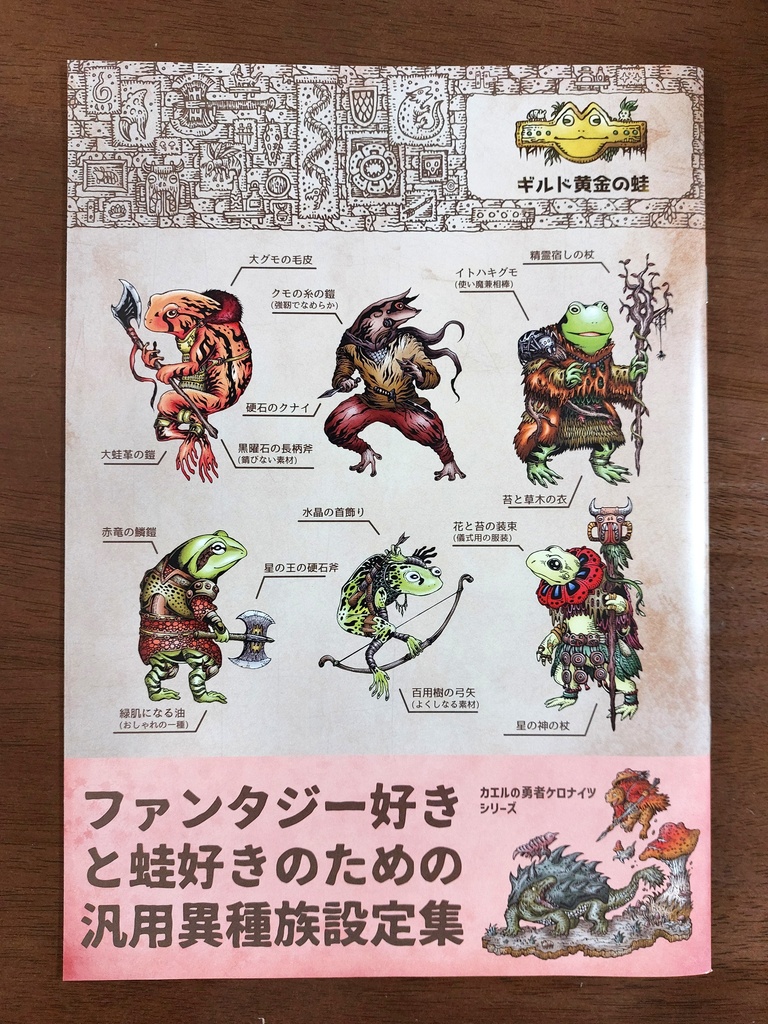 創作・RPG・ファンタジー汎用異種族設定集 カエル人の全て(魔法と儀式編)