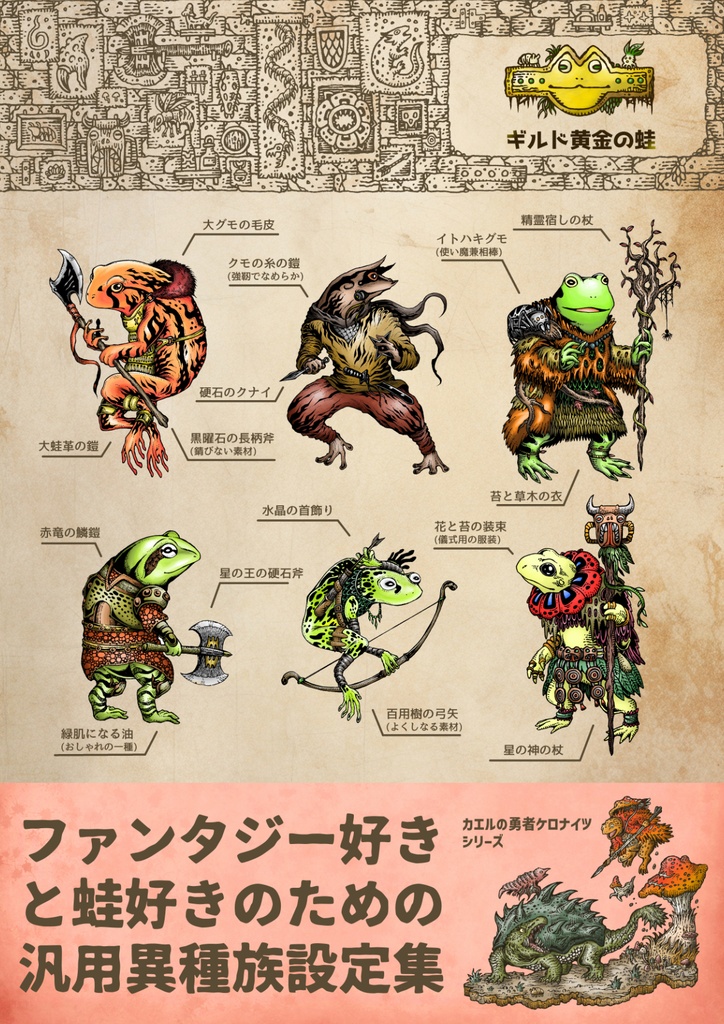 創作・RPG・ファンタジー汎用異種族設定集 カエル人の全て(魔法と儀式編)