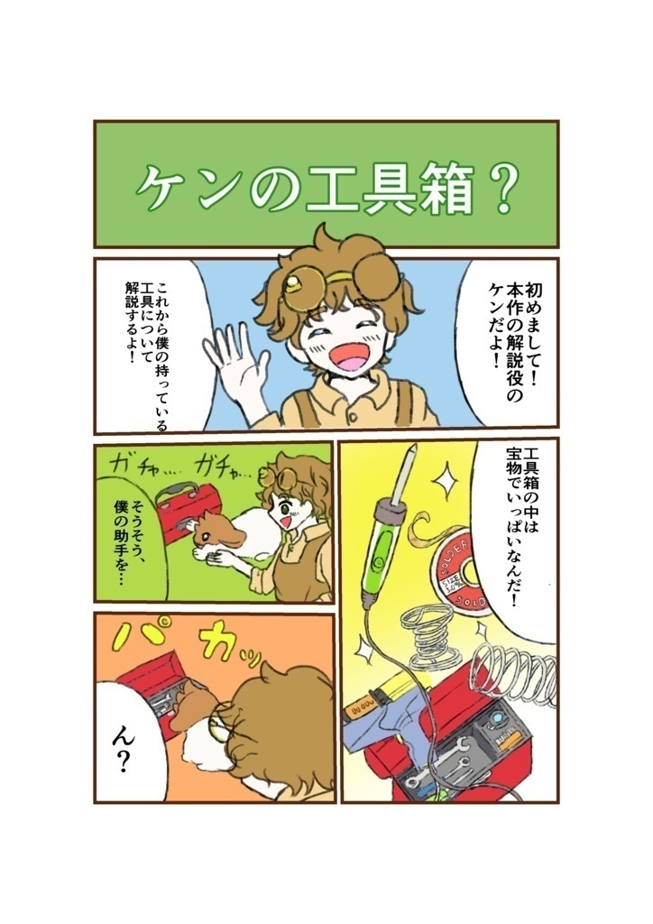 ラテモヒカンの工具・部品図鑑①