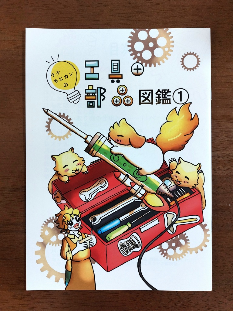 ラテモヒカンの工具・部品図鑑①