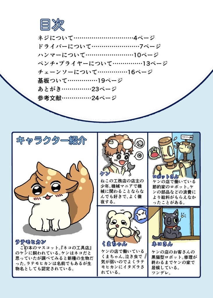 ラテモヒカンの工具・部品図鑑②