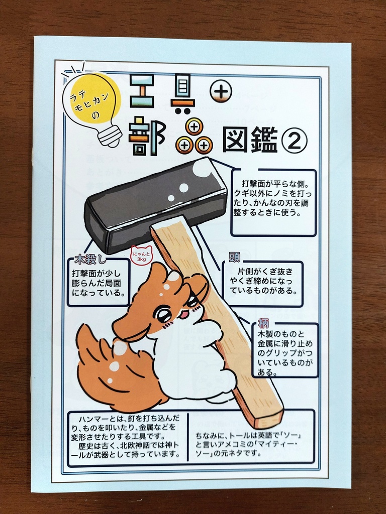 ラテモヒカンの工具・部品図鑑②