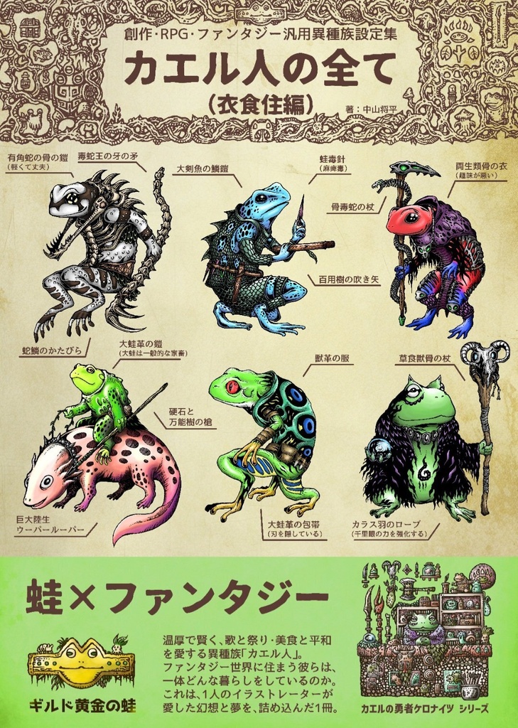 創作・RPG・ファンタジー汎用異種族設定集　カエル人の全て（衣食住編）