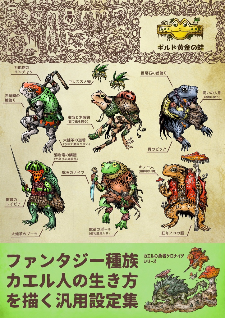 創作・RPG・ファンタジー汎用異種族設定集 カエル人の全て(衣食住編)