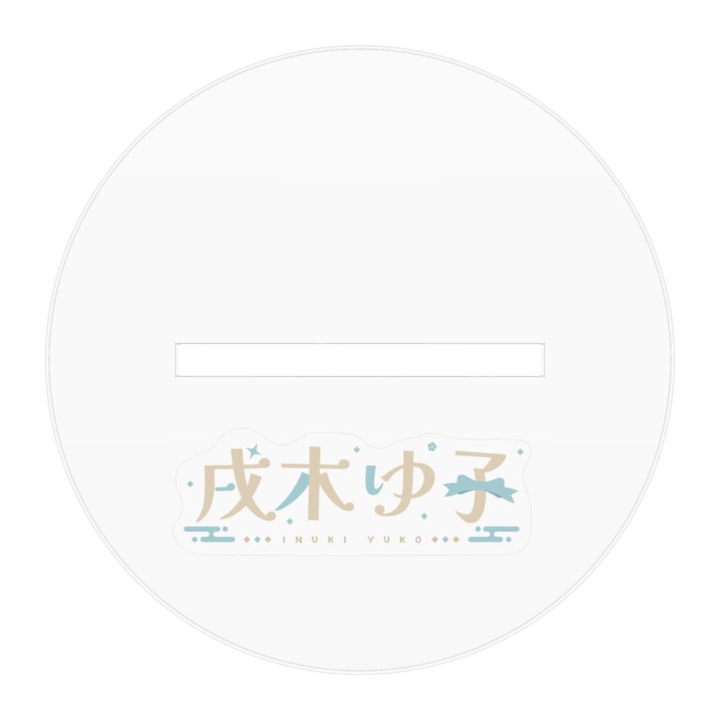 戌木キービジュアルアクリルスタンド