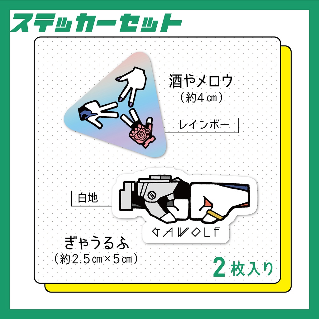 🌈🕒酒やメロウ＆ぎゃうるふステッカー