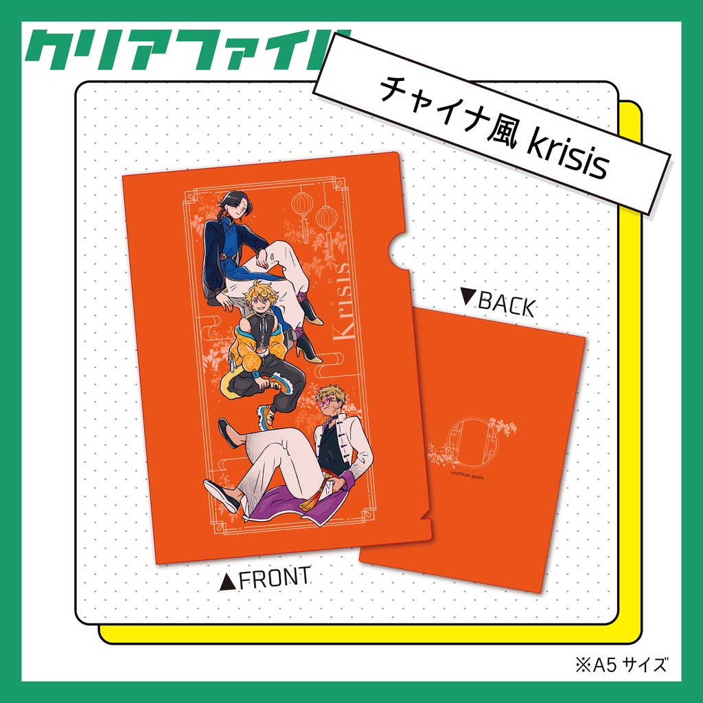🌈🕒チャイナ風Krisisクリアファイル