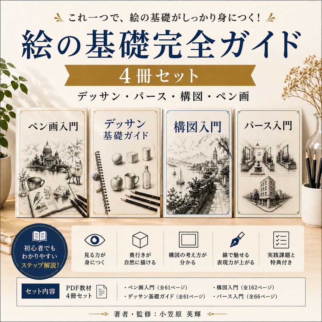 【4冊セット】絵の基礎完全ガイド デッサン・パース・構図・ペン画