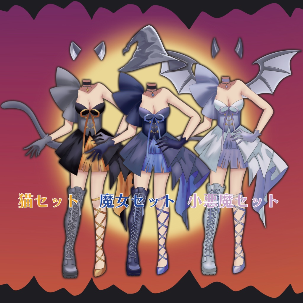 変身ハロウィンセット
