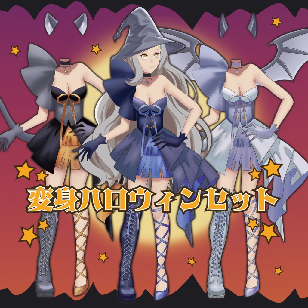 変身ハロウィンセット