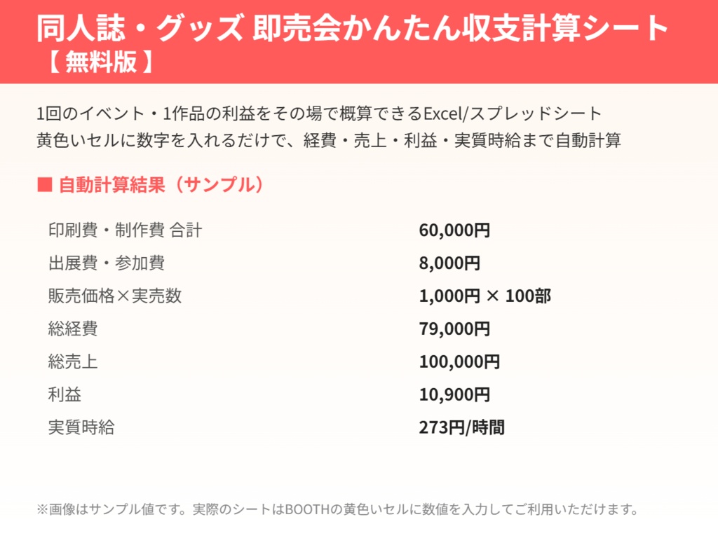 【無料】同人イベント収支計算シート(Excel)ー原価・利益・損益分岐部数を自動計算