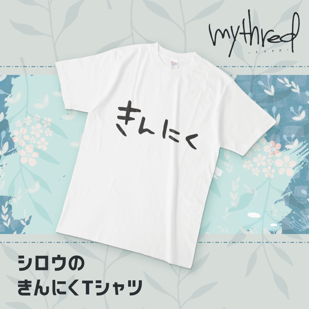【mythred-ミスリド-】シロウのきんにくTシャツ