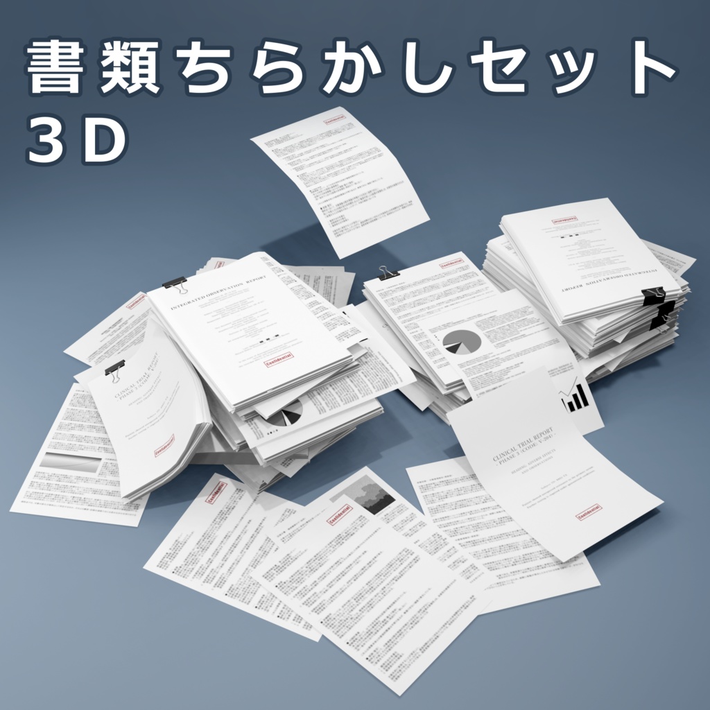 重要書類ちらかし3DCGセット【Documents Set】