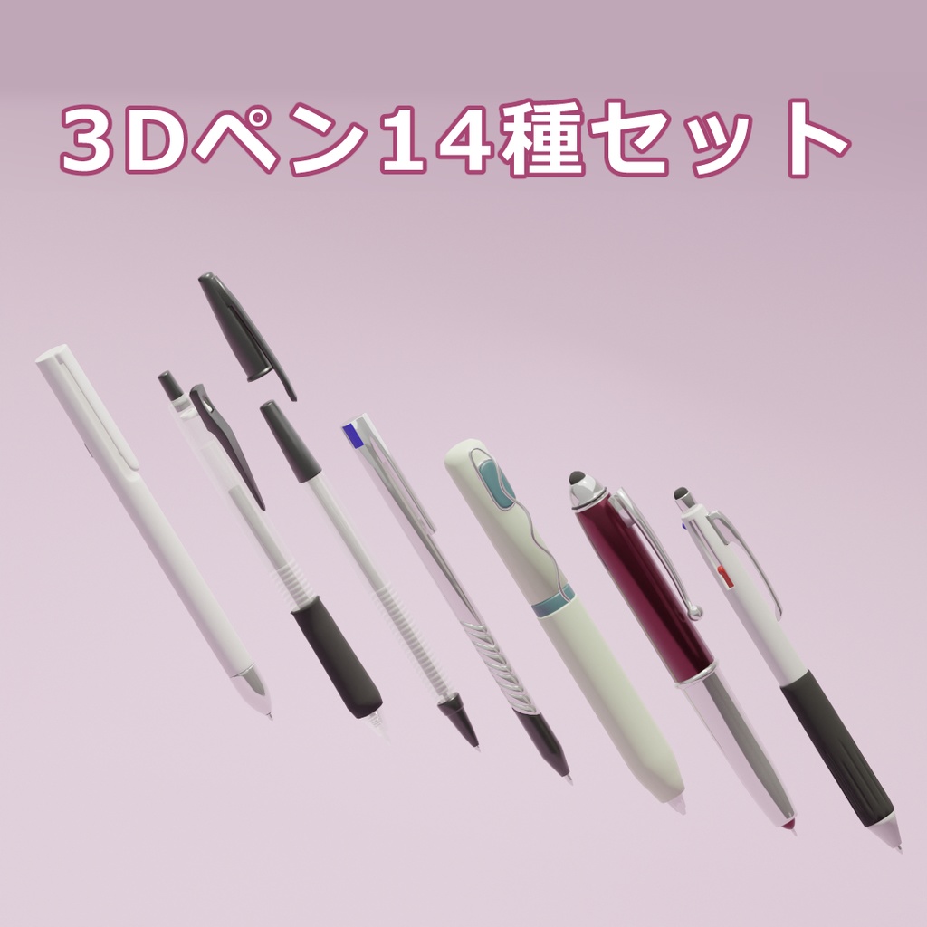 ペン14種_3Dセット【Pen Set】