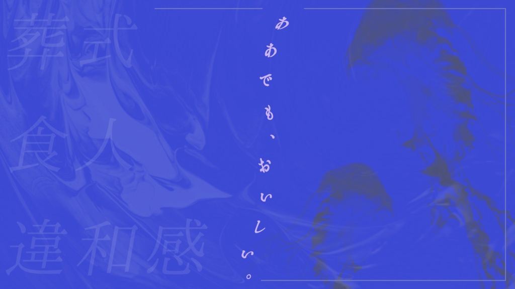 CoCシナリオ【魚心、屑屑と】