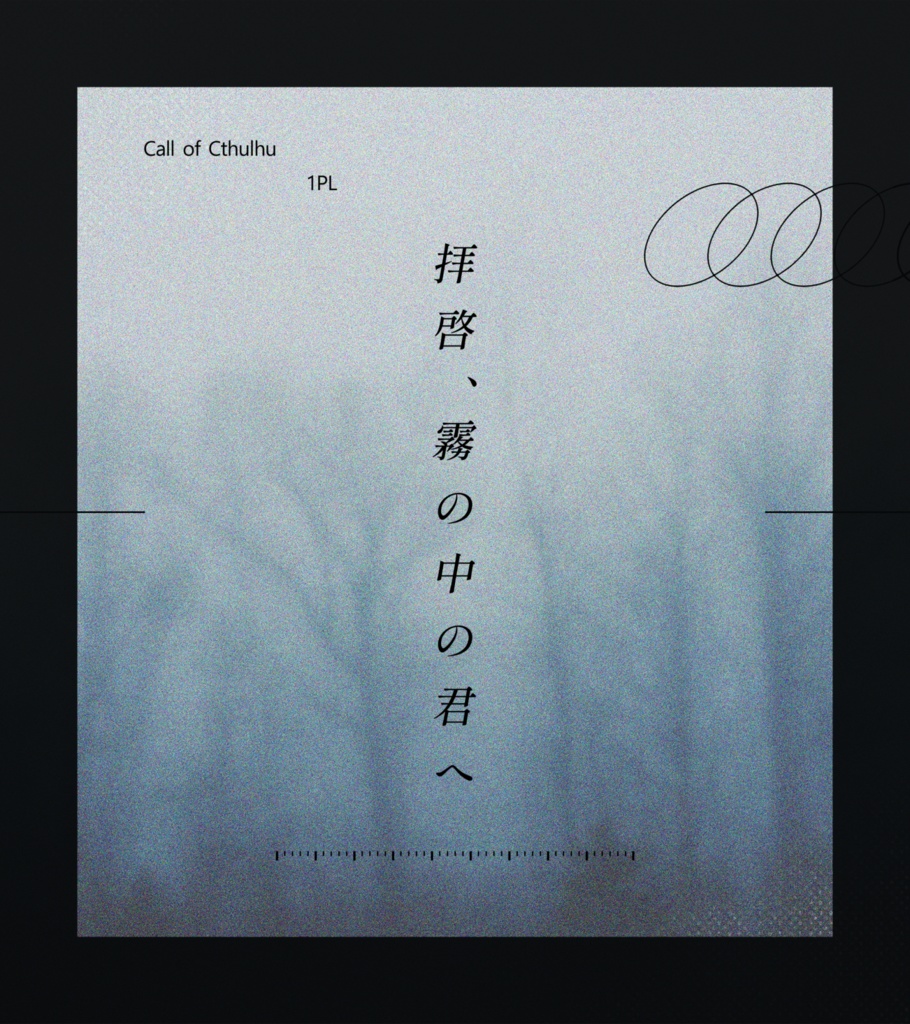 公開中 CoCシナリオ【拝啓、霧の中の君へ】