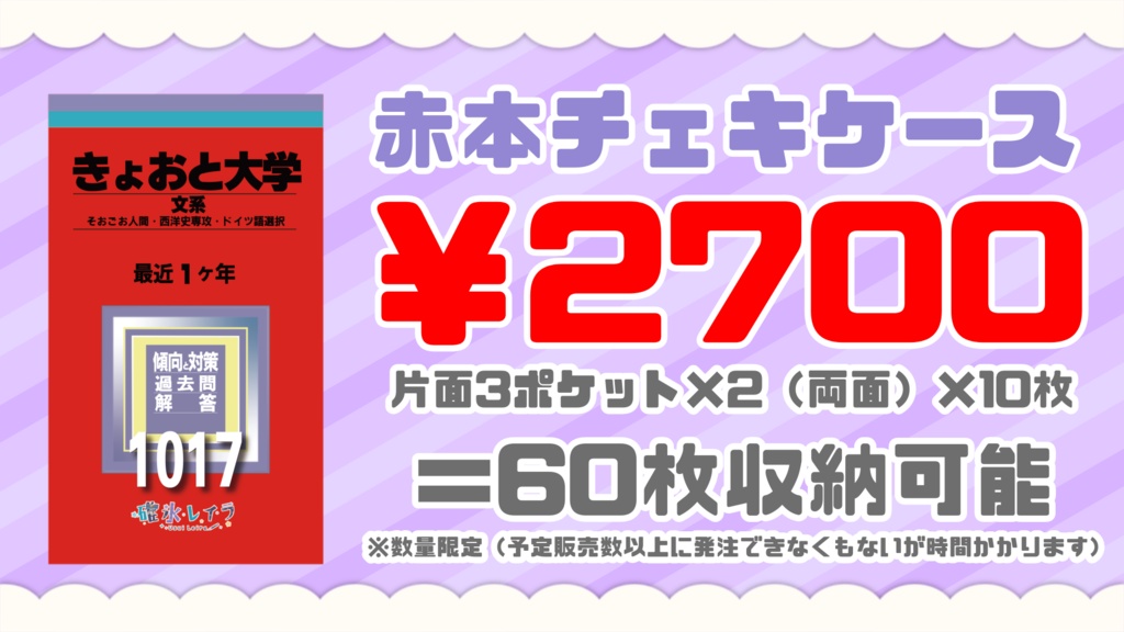 【1点限り】きょおと大学赤本チェキホルダー