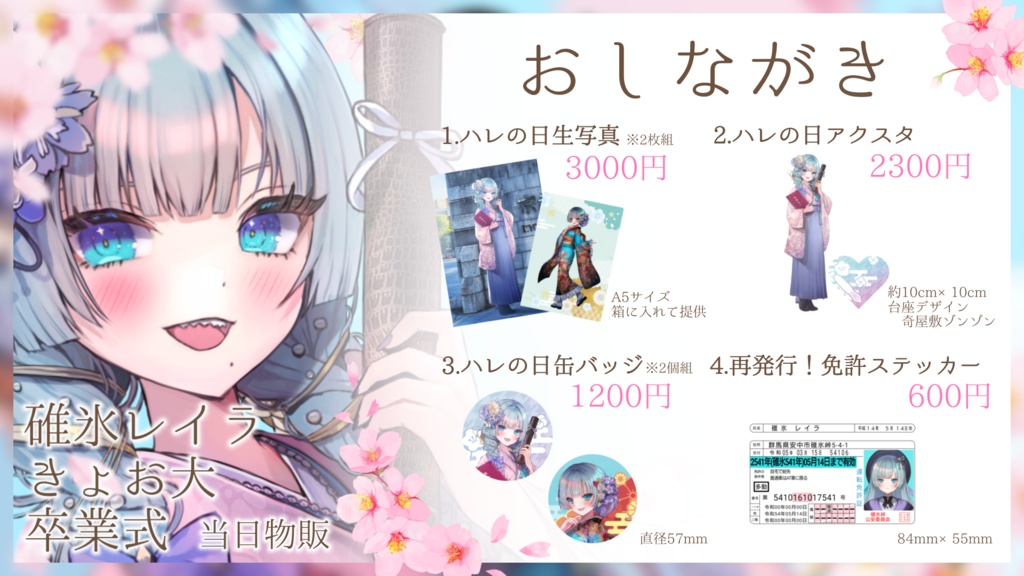 碓氷レイラ きょお大卒業式 物販