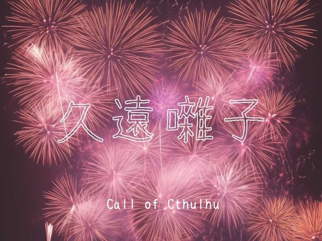 CoC 久遠囃子