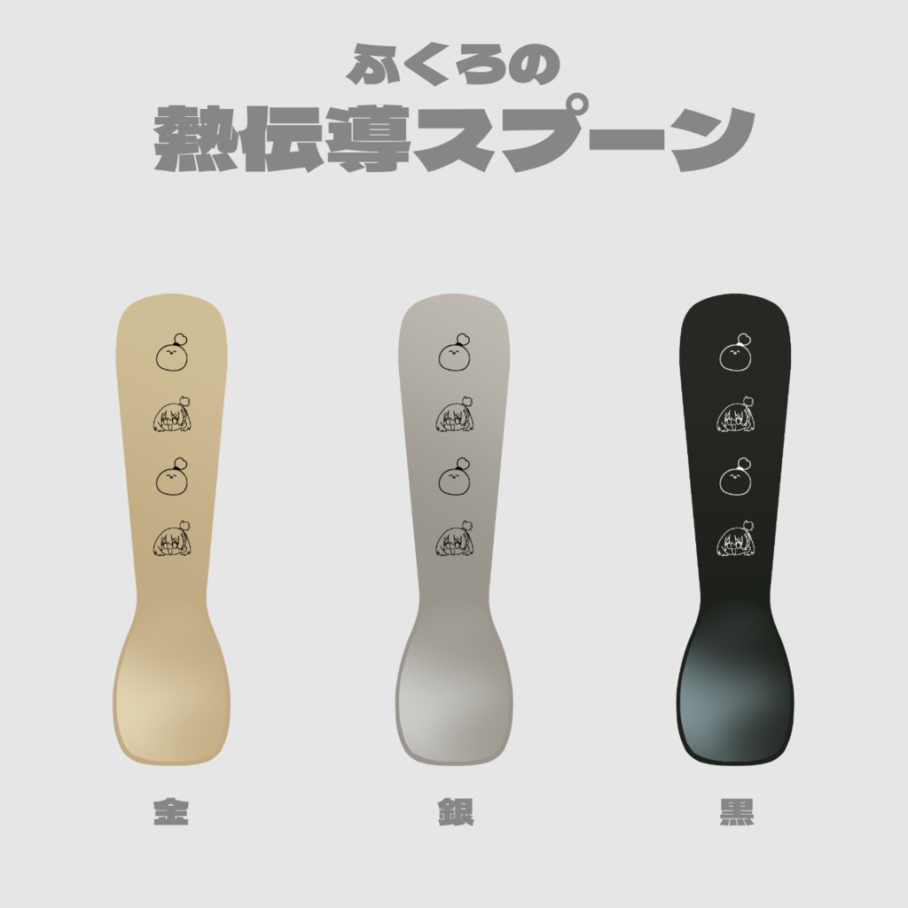 ふくろの熱伝導スプーン