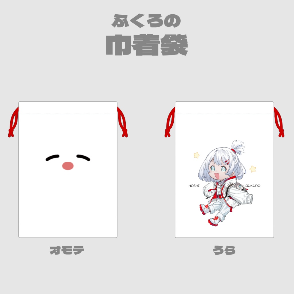 ふくろの巾着袋