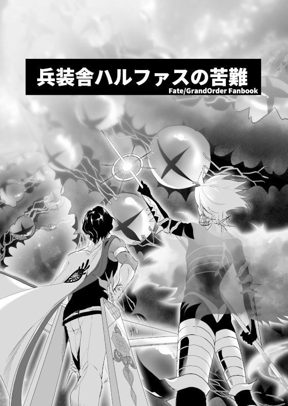 兵装舎ハルファスの苦難