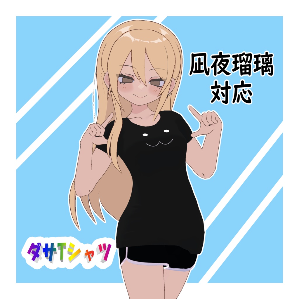 【24アバター対応+テクスチャ60枚】ダサTシャツ