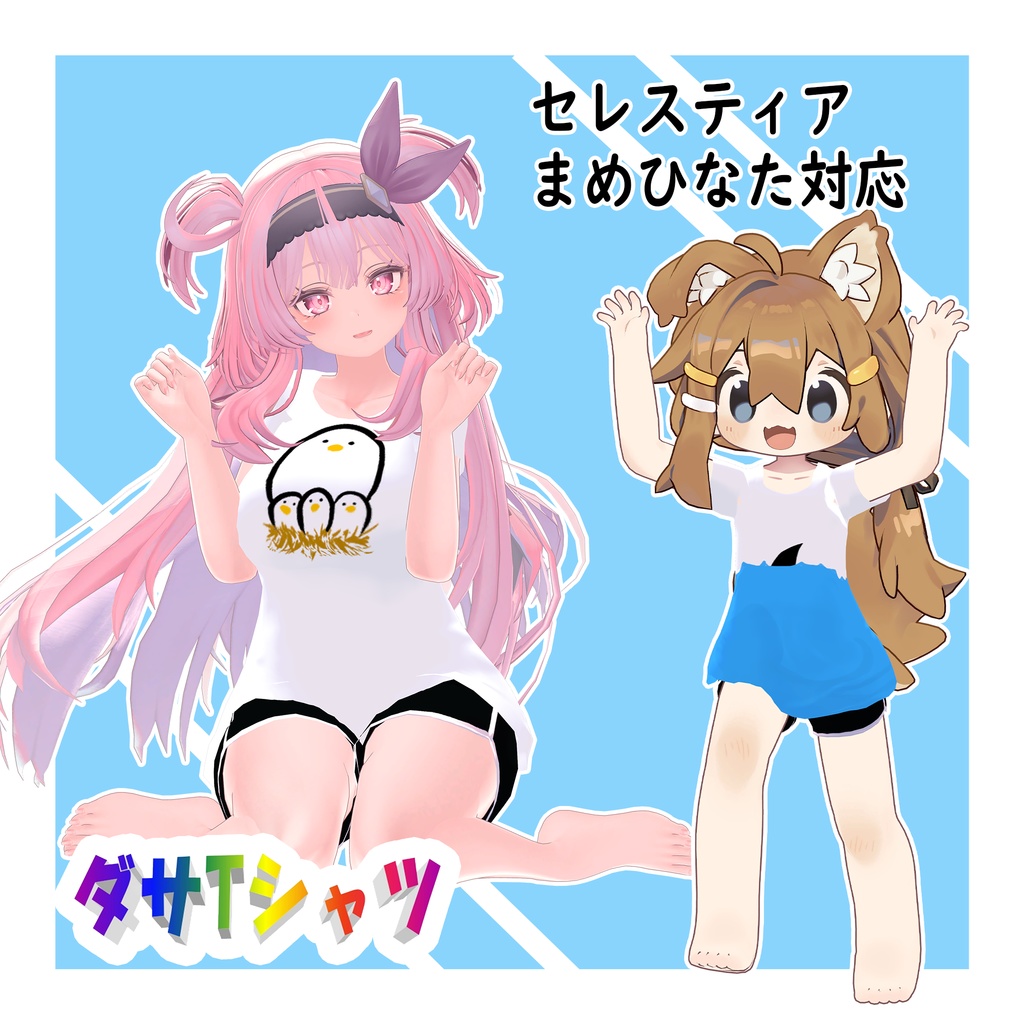 【24アバター対応+テクスチャ60枚】ダサTシャツ