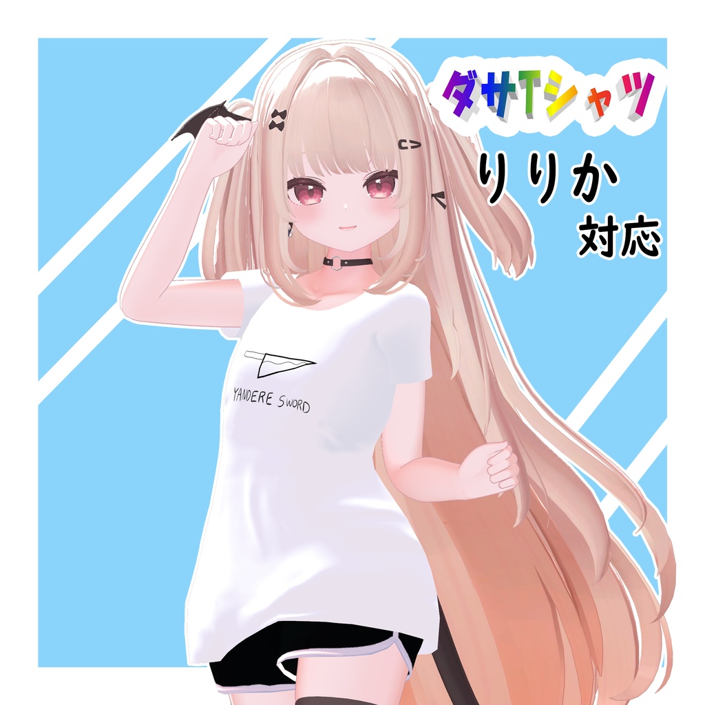 【24アバター対応+テクスチャ60枚】ダサTシャツ