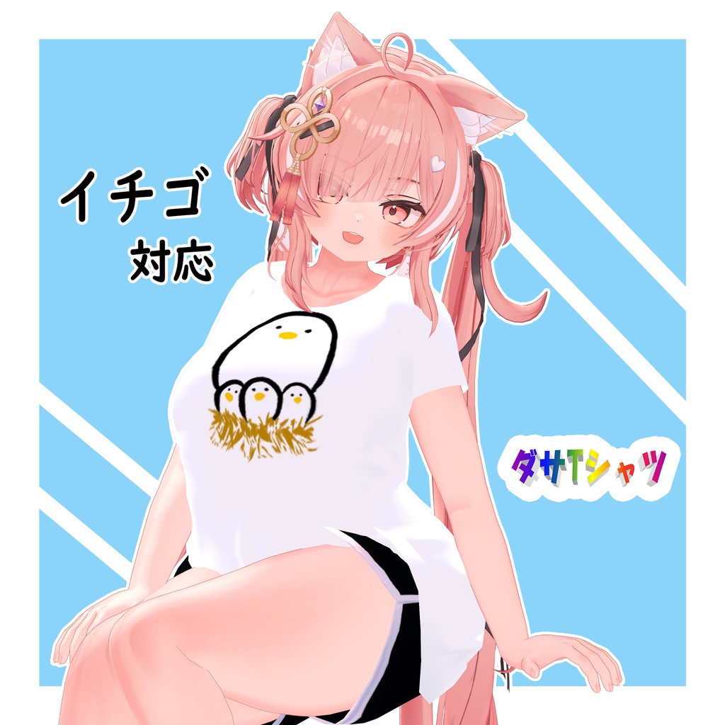 【24アバター対応+テクスチャ60枚】ダサTシャツ