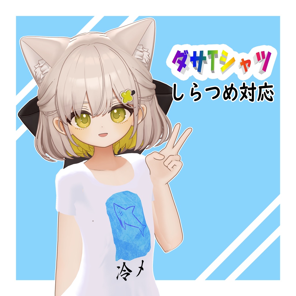 【24アバター対応+テクスチャ60枚】ダサTシャツ