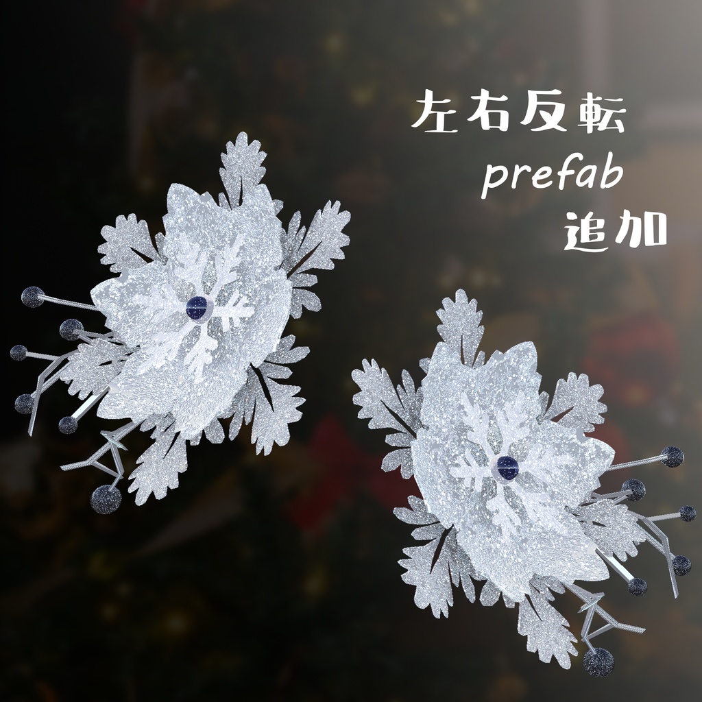 【VRC向けアクセサリー】snowflower