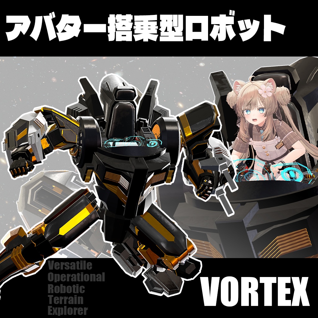 アバター搭乗型ロボット VORTEX 