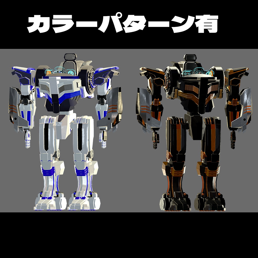 【オリジナル3Dモデル】アバター搭乗型ロボット VORTEX