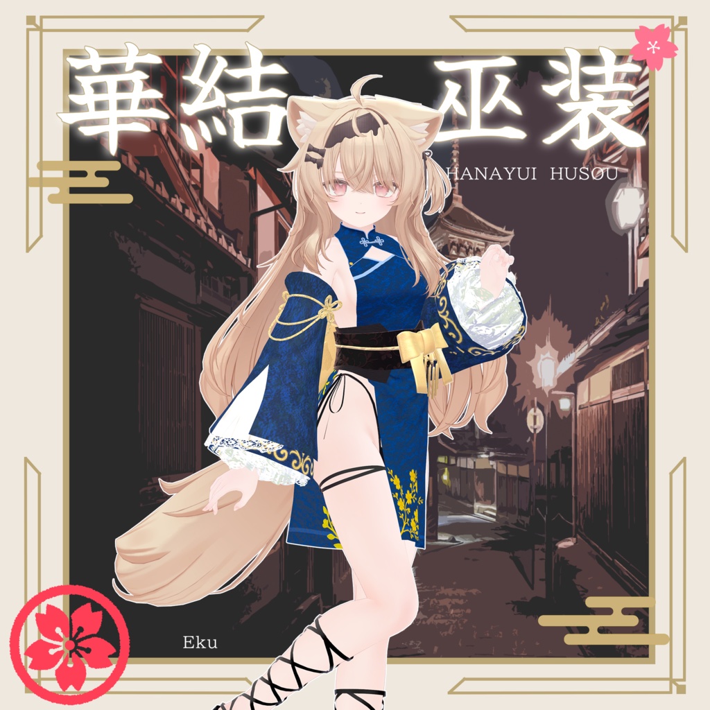 【セール中!】華結 巫装-Hanayui Husou-【10アバター対応】