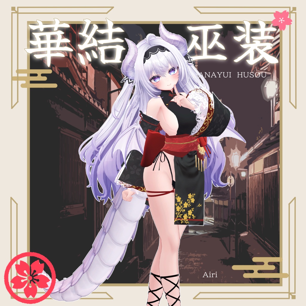 【セール中!】華結 巫装-Hanayui Husou-【10アバター対応】