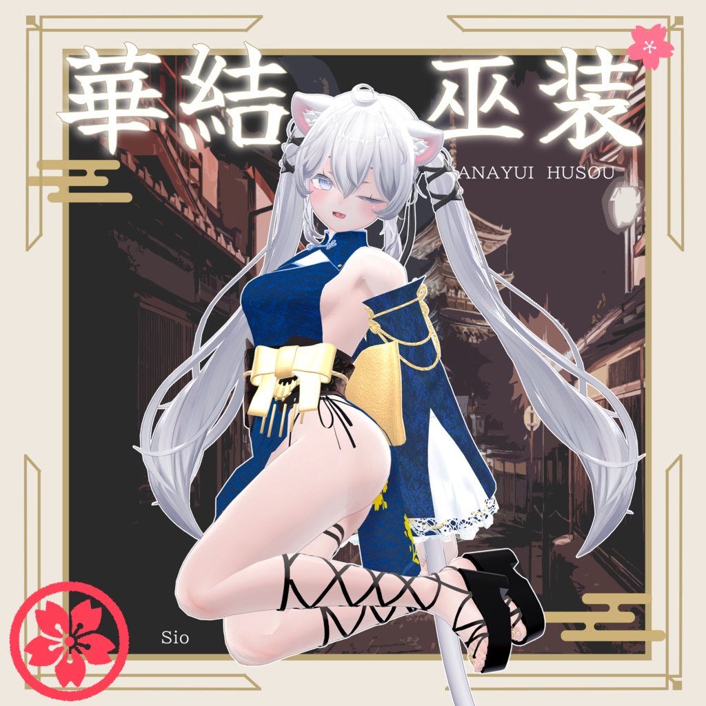 【セール中!】華結 巫装-Hanayui Husou-【10アバター対応】