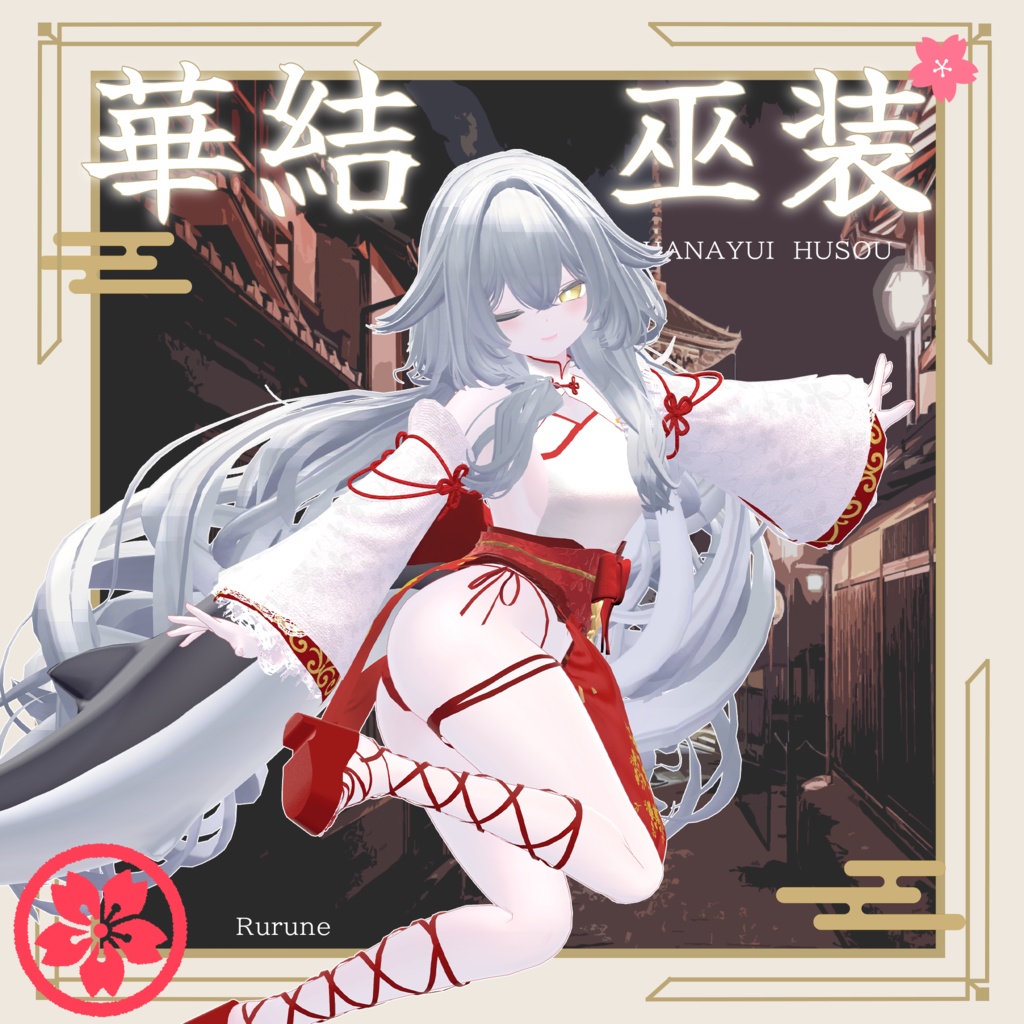 【セール中!】華結 巫装-Hanayui Husou-【10アバター対応】