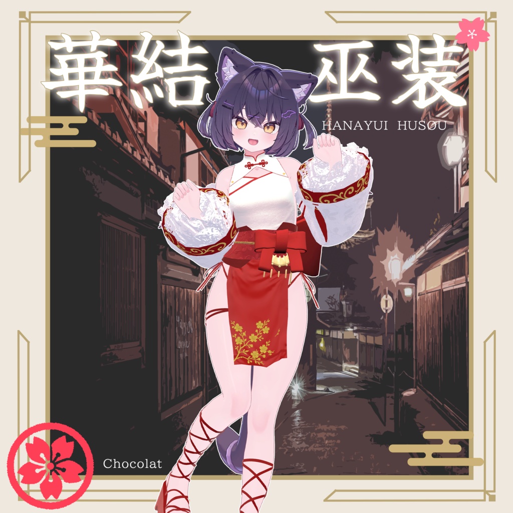 【セール中!】華結 巫装-Hanayui Husou-【10アバター対応】