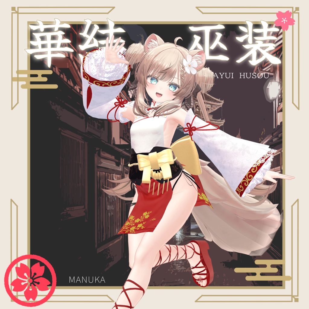 【セール中!】華結 巫装-Hanayui Husou-【10アバター対応】